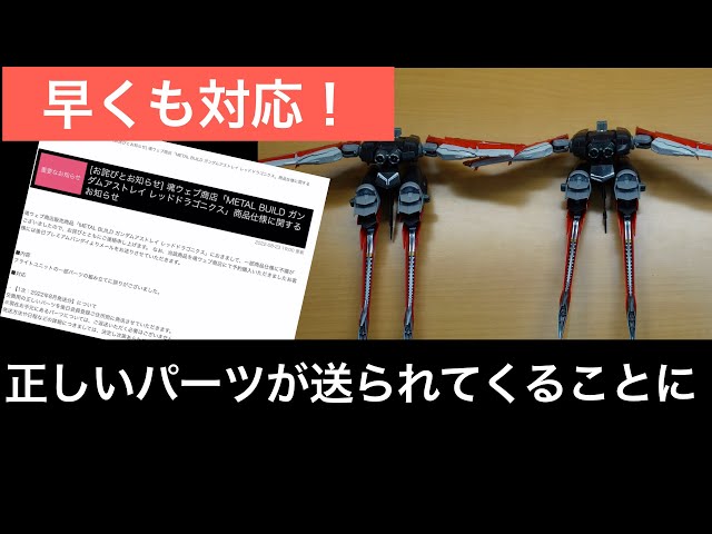 METAL BUILD ガンダムアストレイ レッドドラゴニクス 修正パーツ付き