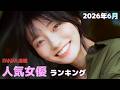 2026年6月 通販DVD 人気女優 まとめ