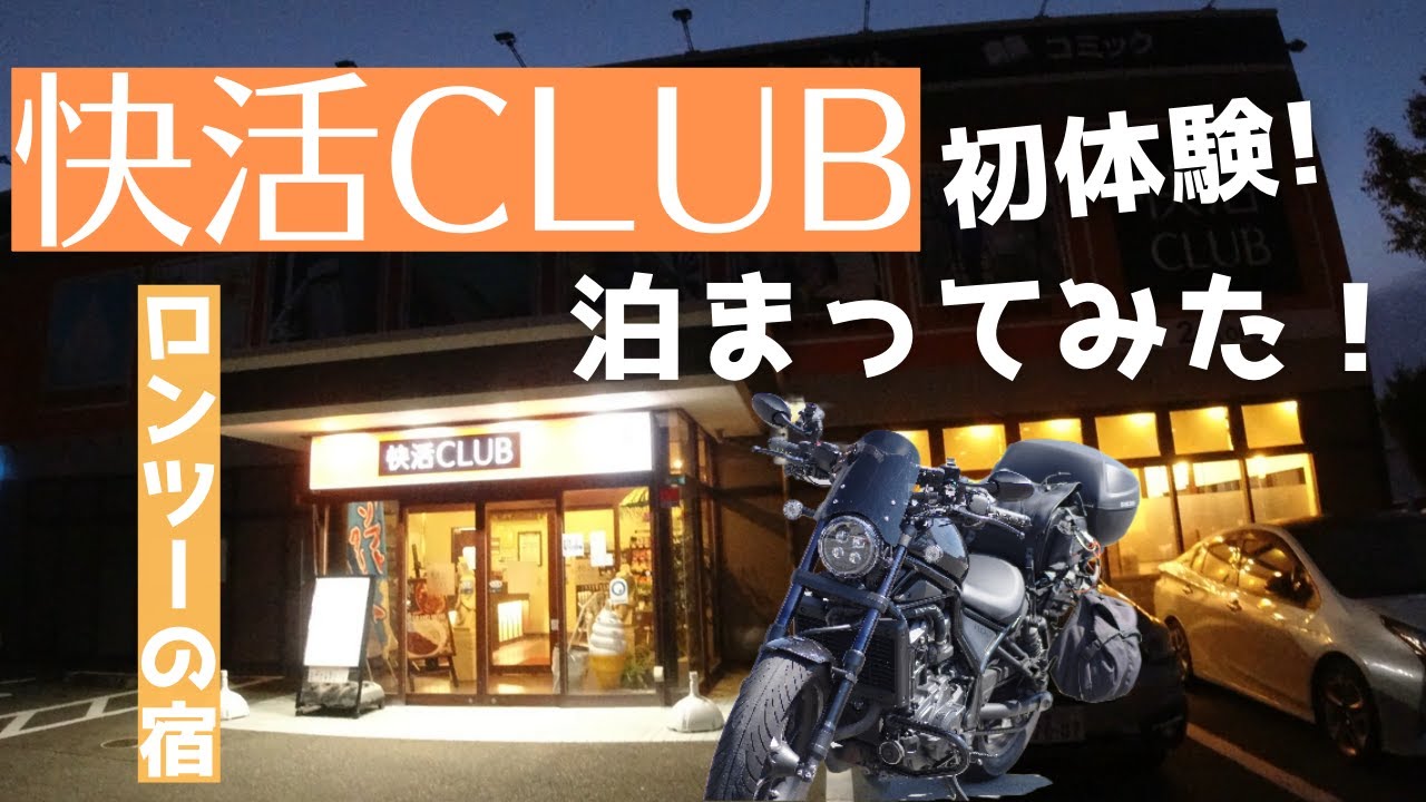 【初体験】快活clubに泊まってみた！鍵付完全個室【ロンツーの宿】