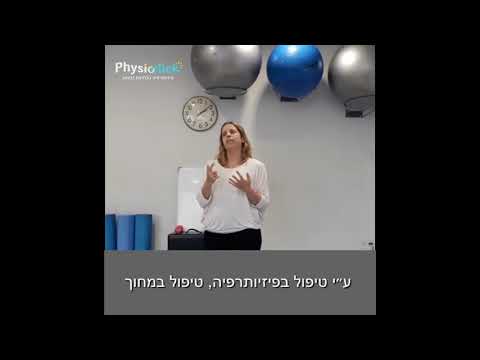 וִידֵאוֹ: מתי לפנות לפיזיאטרית?