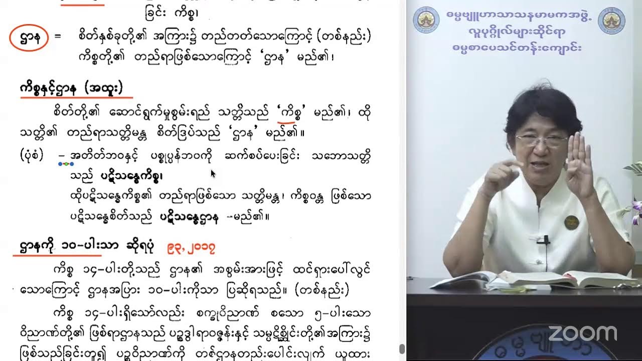 အဘိဓမ္မာဂုဏ်ထူးဆောင် (ဋီကာကျော်) ပထမဆင့် ပကိဏ်းပိုင်းပို့ချချက် (၁၆-၅-၂)