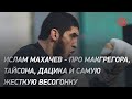 Ислам Махачев: Макгрегор, Тайсон, Дацик, весогонка. Большое интервью