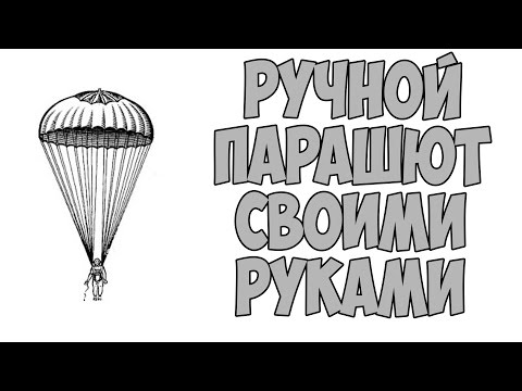 Парашют для детей своими руками