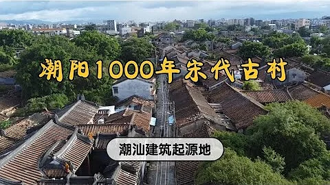 廣東潮陽一處宋代古村，曾是潮州府文化中心，潮汕建築起源這裡【潮遊記】 - 天天要聞
