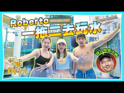 【全澳門最刺激的水上樂園】Roberto一拖二去玩│靚仔真係大哂│思男要被射？│U型滑板超旋風│玩水派對套餐│池畔小屋chill嘆│費城牛肉芝士包│微辣 Manner