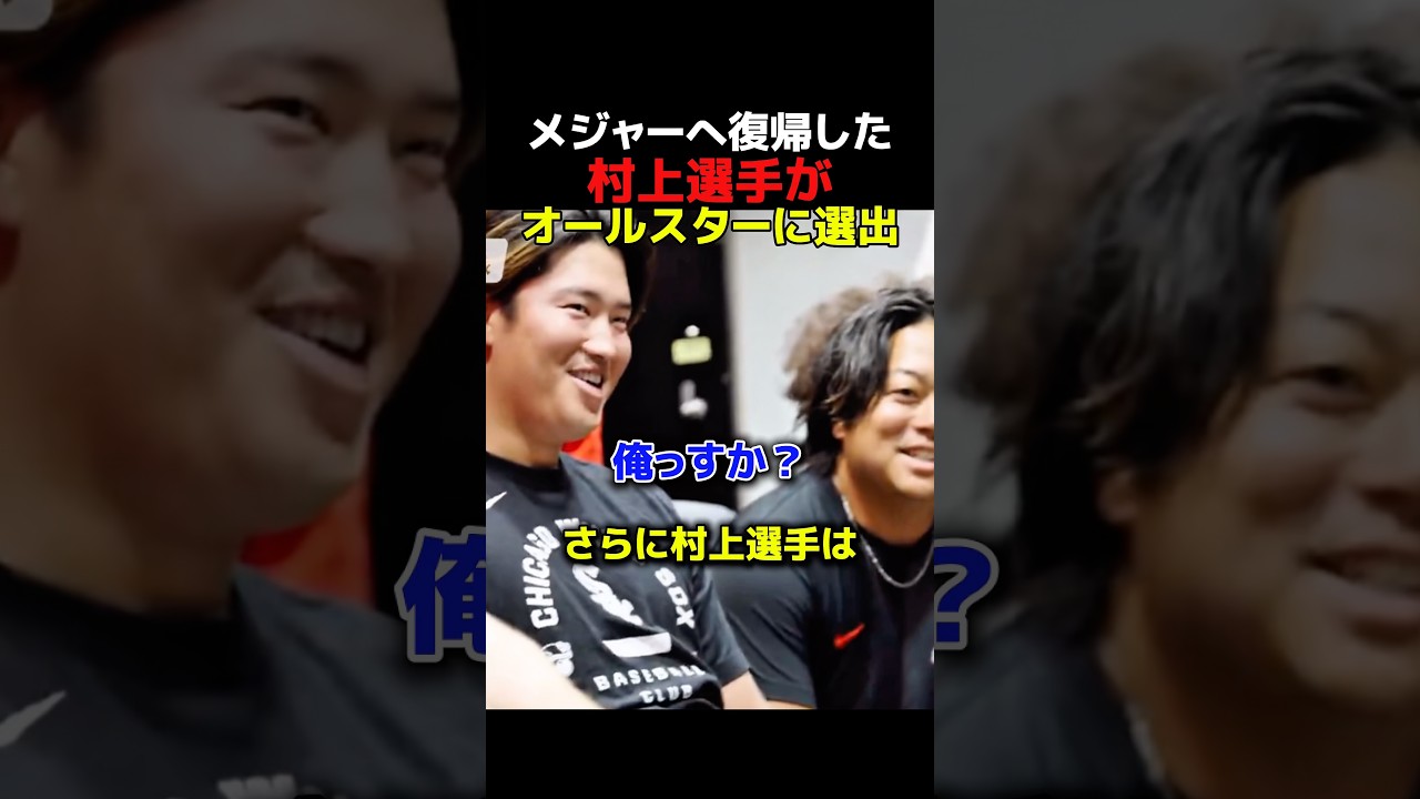 メジャー復帰を果たしオールスターにも選出された村上選手！