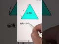 正三角形の面積を一瞬で求める方法　#いいでしょうか #中学数学 #高校受験 #shorts