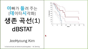 아빠가 들려 주는데이터시각화  생존 곡선1 dBSTAT