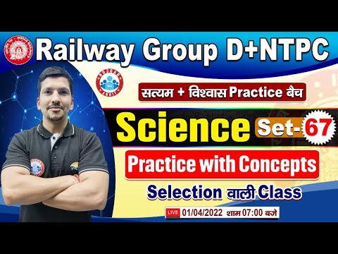 Group D Science | NTPC CBT 2 Science | Group D Science Practice Set #67 | विश्वास बैच Science Class