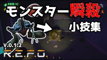 【REPO】敵を瞬殺できる小技集＋知っておくとお得な小ネタ裏技集その３/REPO初心者／REPO攻略／まるこんゲームス