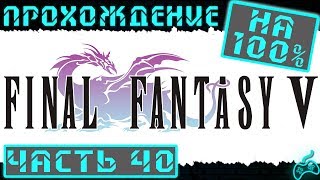 видео: Final Fantasy V - Прохождение. Часть 40: Квельб. Дорган - воин света. Корнаго для старика из колодца картинка: Final Fantasy V - Прохождение. Часть 40: Квельб. Дорган - воин света. Корнаго для старика из колодца