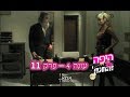 היפה והחנון   עונה 4   פרק 11