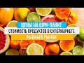 ЦЕНЫ на еду на Шри-Ланке. ДЕШЕВЫЙ РЫНОК. Где же купить АЛКОГОЛЬ?