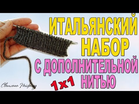 Итальянский набор петель спицами для резинки 1х1 с дополнительной нитью