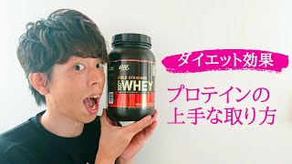 【ダイエット減量】プロテインの取り方をご紹介します！