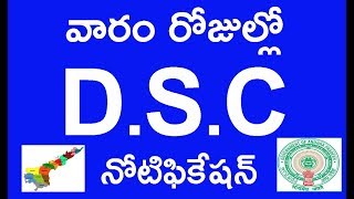 DSC update in 2018 || DSC job news in telugu || DSC job news in ap 2018 update