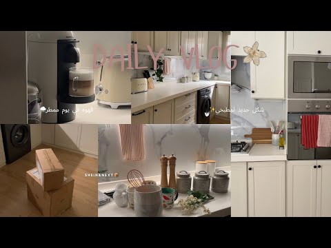 VLOG: تغييرات المطبخ الجديدة💞، شحنة Shein&next ,اجواء ممطرة⛈️ thumbnail