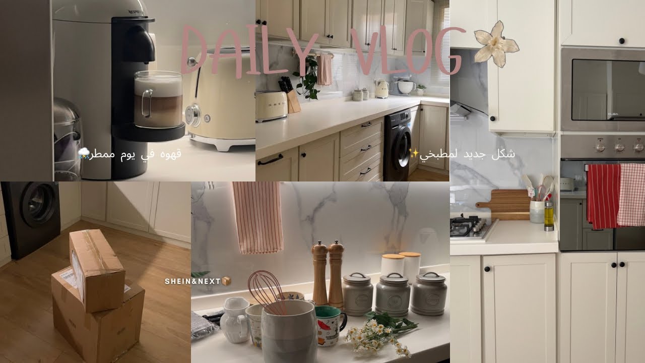 VLOG: تغييرات المطبخ الجديدة💞، شحنة Shein&next ,اجواء ممطرة⛈️