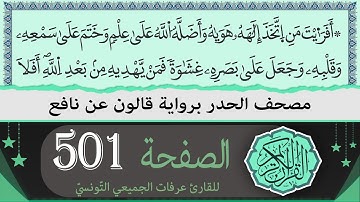 الصفحة 501 | ختمة القران الكريم حدرا برواية قالون عن نافع | القارئ عرفات الجميعي التونسي