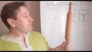 Вилочковый крест: не прялка, а скалка!