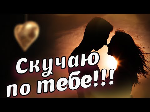 Скучаю по тебе/Люблю тебя/Я без тебя скучаю. Очень люблю 💗