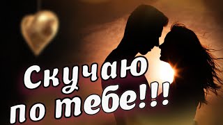 Скучаю по тебе/Люблю тебя/Я без тебя скучаю. Очень люблю 💗