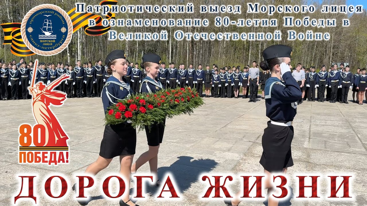 Патриотический выезд Морского лицея в ознаменование 80-летия Победы в Великой Отечественной Войне