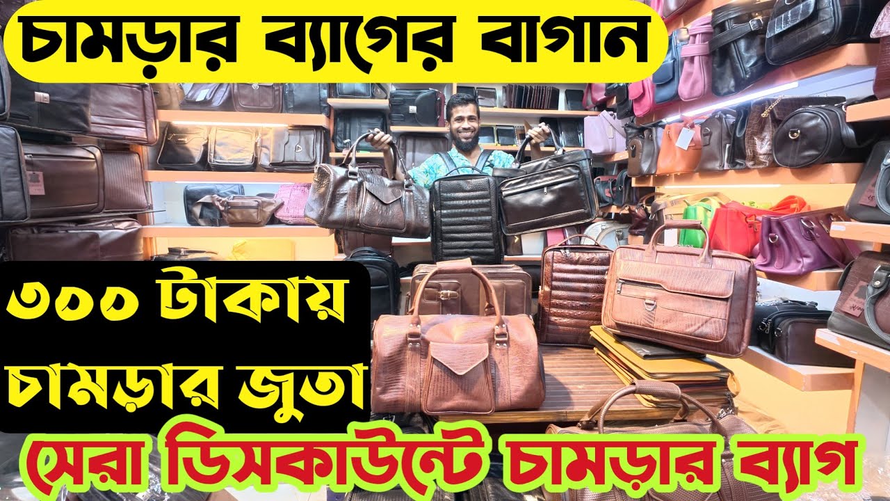 ধামাকা ডিস্কাউন্টে চামড়ার সকল ধরনের ব্যাগ|৩০০ টাকা চামড়ার জুতা|Leather Bag|Leather shoes price in bd