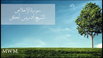 سورة الإخلاص الشيخ إدريس أبكر