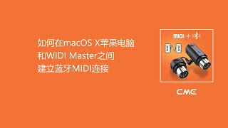 如何在macOS X苹果电脑和WIDI Master之间建立蓝牙MIDI连接