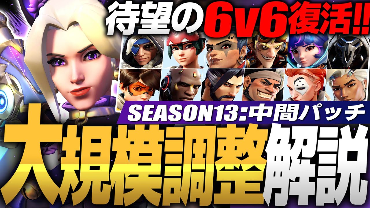 待望の6v6実装！合計33名のヒーロー＆変更点まとめ解説【オーバー