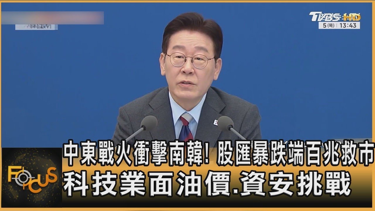 中東戰火衝擊南韓! 股匯暴跌端百兆救市 科技業面油價.資安挑戰｜方念華｜FOCUS全球新聞20260305