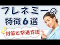 友達のフリをした敵「フレネミー」とは？6つの特徴と対策
