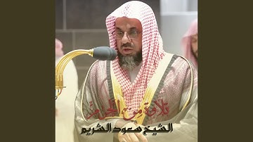 قبس من تلاوة بـ المسجد الحرام من ليلة 15 رمضان 1443هـ.