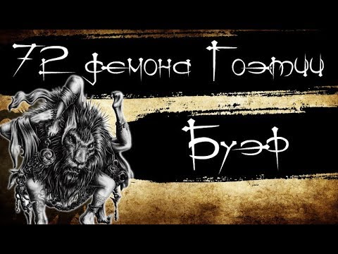 72 демона Гоэтии - Буэр