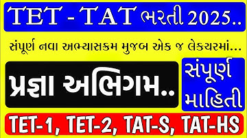  TET-TAT ભરતી 2025 / પ્રજ્ઞા અભિગમ સંપૂર્ણ માહિતી 73 MCQS / Teaching Ajay
