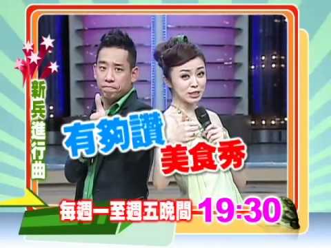 11/16新兵進行曲-美食估估樂 藝人也無法擋