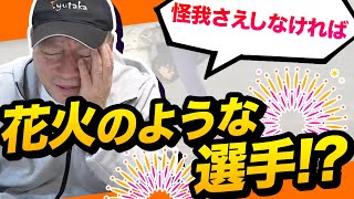 【新人王を獲得した選手が...】一瞬で旬が終わる選手の特徴などを語ります！