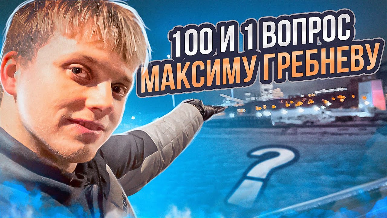 Максим Гребнев Отвечает На Все Вопросы. Импровизация. - YouTube