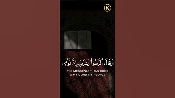 وَقَالَ الرَّسُولُ يَا رَبِّ إِنَّ قَوْمِي اتَّخَذُوا هَذَا الْقُرْآنَ مَهْجُورًا  القارئ شريف مصطفى
