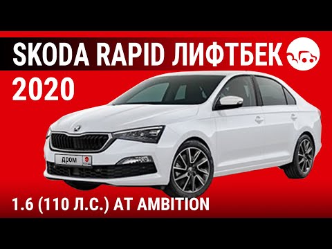 Skoda Rapid лифтбек 2020 1.6 (110 л.с.) АТ Ambition - видеообзор