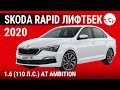 Skoda Rapid лифтбек 2020 1.6 (110 л.с.) АТ Ambition - видеообзор