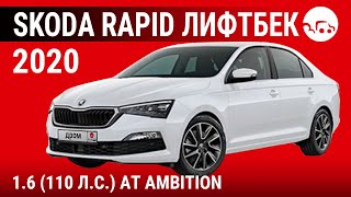 Skoda Rapid лифтбек 2020 1.6 (110 л.с.) АТ Ambition - видеообзор