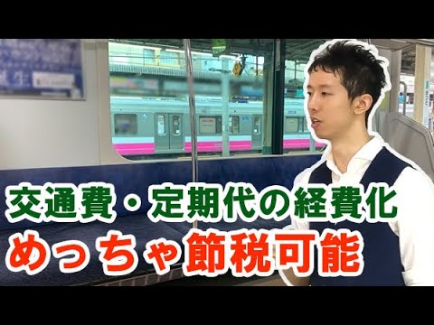   交通費や定期代を経費化し 節税する法人 個人事業主の方法