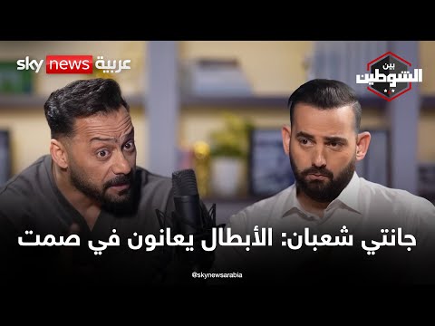 جانتي شعبان أبطال اللعبة يعانون في صمت وهذا ما تعلمته من السوريين بودكاست بين الشوطين