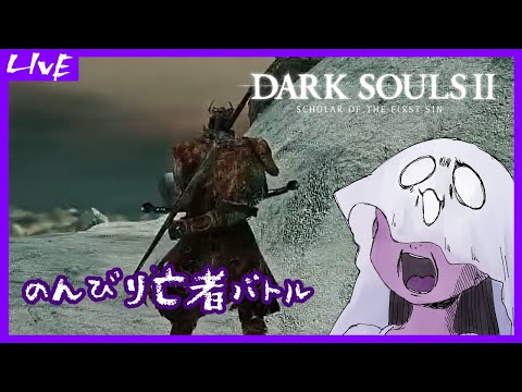 【DARK SOULS II】のんびり亡者バトル【ダクソ2】24回目