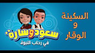 السكينة والوقار | الحلقة الثامنة عشرة | سعود وسارة في رحاب النبوة #سعود_وسارة