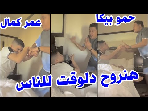 فضايح حمو بيكا عايز عربية بنتلي من عمر كمال