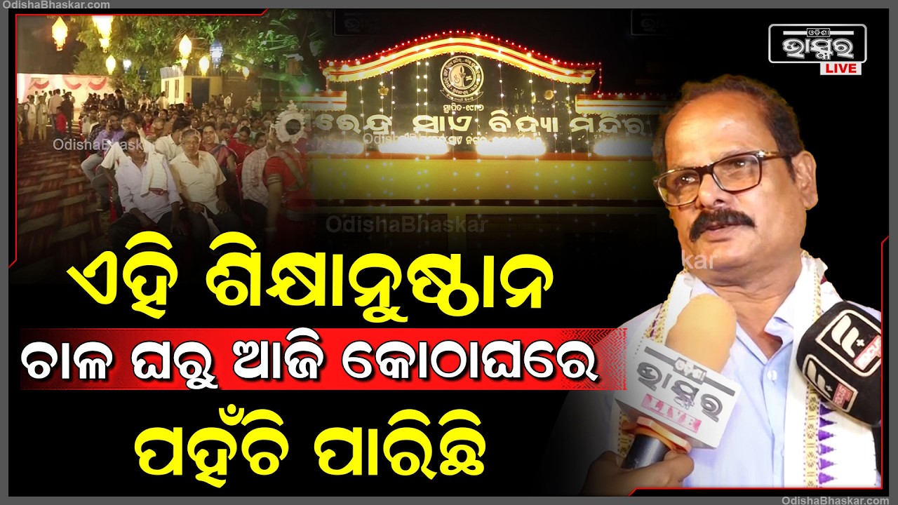 ଏହି ଶିକ୍ଷାନୁଷ୍ଠାନ ଚାଳ ଘରୁ ଆଜି କୋଠାଘରେ ପହଁଚି ପାରିଛି, ପିଲାମାନଙ୍କ ପାଇଁ  ସମସ୍ତ ପ୍ରକାରର ସୁବିଧା ରହିଛି