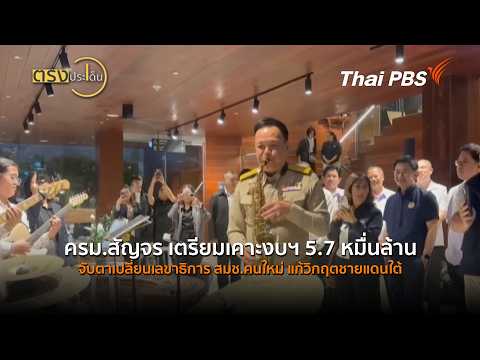 ครม.สัญจร เตรียมเคาะงบฯ 5.7 หมื่นล้าน จับตาเปลี่ยนเลขาธิการ สมช.คนใหม่ แก้วิกฤตชายแดนใต้ (1 ก.ย. 69)